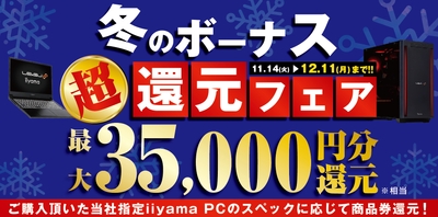 最大3万5千円分相当を還元する「冬のボーナス 超 還元フェア」を期間限定で開催中!