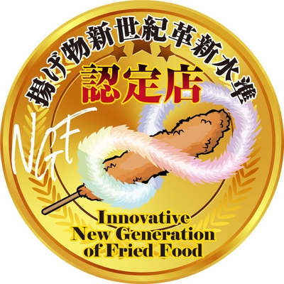 揚げ物新世紀革新水準 ロゴ