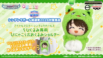 アイドルマスター シンデレラガールズ ちびぐるみ専用 ぴにゃこら太 おくるみショルダー【シンデレラガール総選挙2026対象商品】