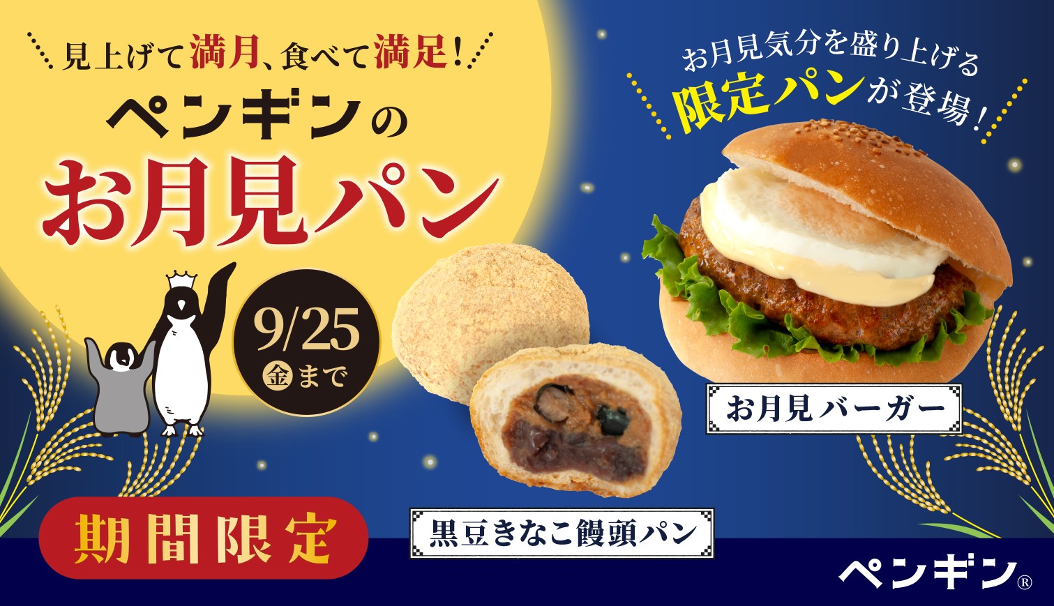 \ 見上げて満月、食べて満足! /
ペンギンベーカリーに季節限定「お月見パン」が登場!