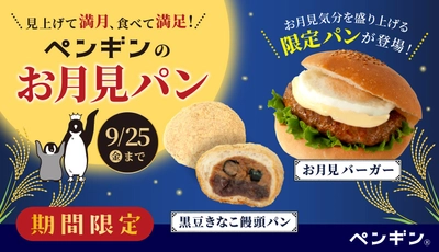 ＼ 見上げて満月、食べて満足！ ／
ペンギンベーカリーに季節限定「お月見パン」が登場！