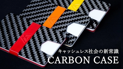 鉄より丈夫、アルミより軽くスキミング防止も！ 生活に革命をもたらす未来の財布！ ～「カーボンケース」先行予約販売を7月8日(木)より開始～