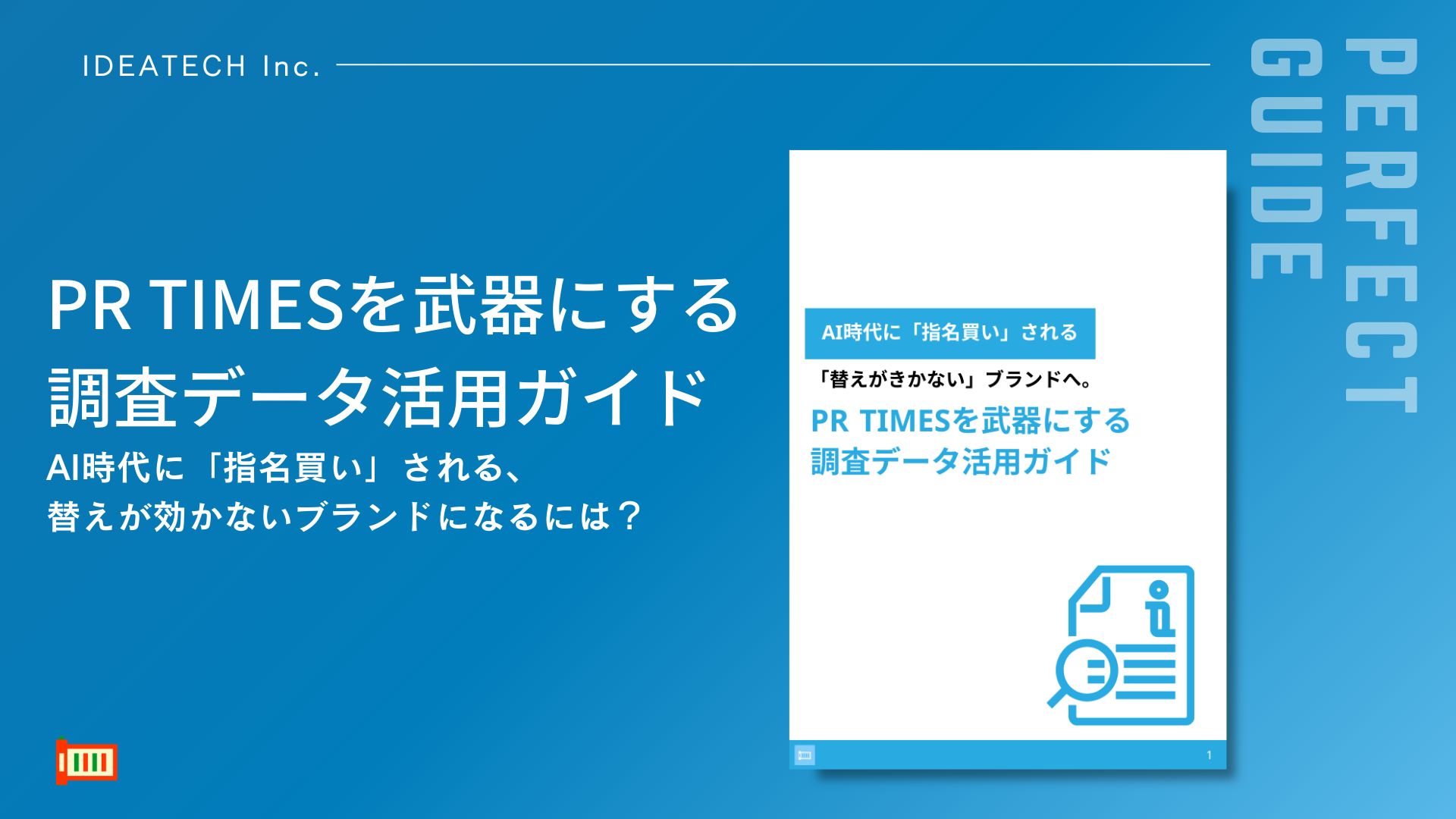【半数以上が、生成AIに聞いている?調査リリースがAIに引用されるためには?】
株式会社IDEATECH、「PR TIMESを武器にする調査データ活用ガイド」を無料公開