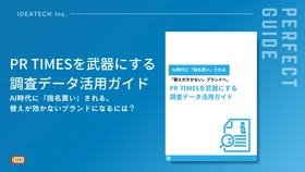 【半数以上が、生成AIに聞いている？調査リリースがAIに引用されるためには？】
株式会社IDEATECH、「PR TIMESを武器にする調査データ活用ガイド」を無料公開