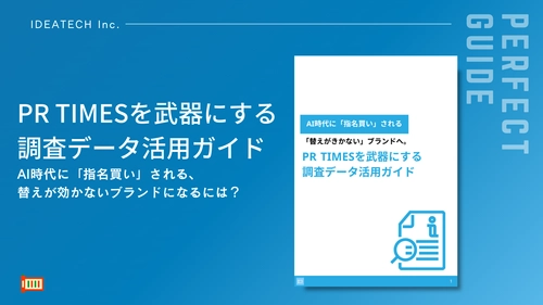 【半数以上が、生成AIに聞いている？調査リリースがAIに引用されるためには？】
株式会社IDEATECH、「PR TIMESを武器にする調査データ活用ガイド」を無料公開
