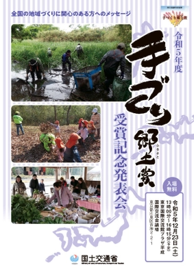 「令和5年度 手づくり郷土賞(国土交通大臣表彰)受賞記念発表会」 12月23日(土)に開催(ライブ配信あり)