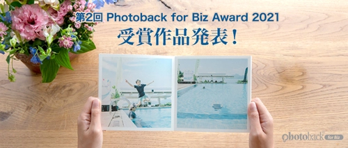 フォトブックコンテスト「Photoback for Biz Award 2021」の 受賞作品11点のオンライン展示が開始