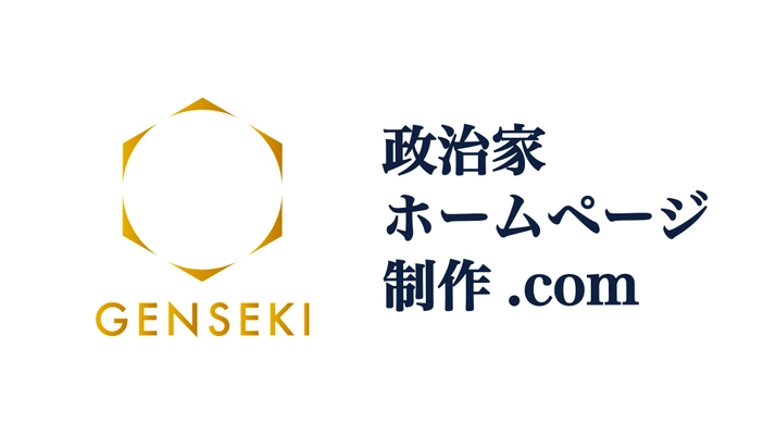 政治家、立候補予定者がたった数万円でクオリティの高いホームページを作れるサービス「政治家ホームページ制作.com」を開始