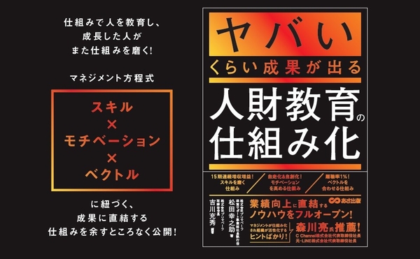 【離職率1％】松田幸之助 著／吉川充秀 編著  『ヤバいくらい成果が出る 人財教育の仕組み化』2025年4月22日刊行
