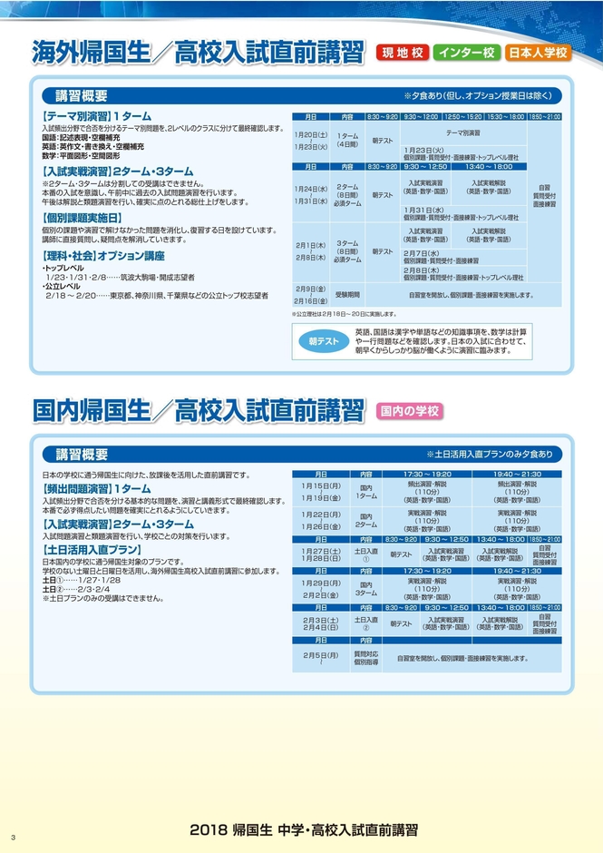 2018帰国生中学・高校入試直前講習 3