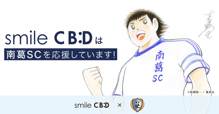 smile CBD × 南葛SC