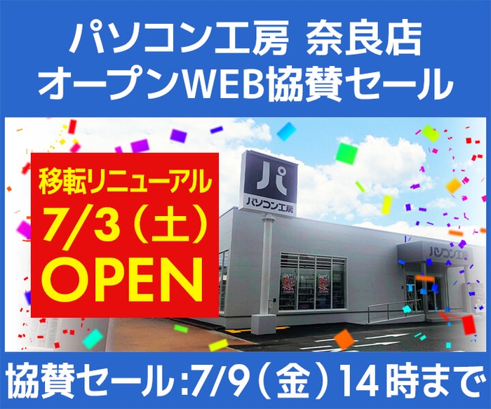 パソコン工房 奈良店 移転リニューアルオープンWEB協賛セール