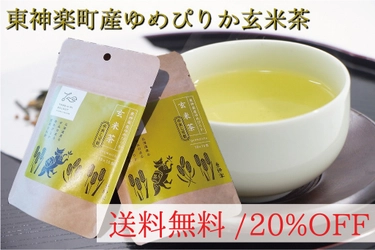 限定SALE！北海道・最高峰のブランド米「ゆめぴりか」を惜しげもなく玄米茶に 水だしでも感じられるほど強い、玄米の香ばしさと甘さ 新商品キャンペーン！送料無料・さらに商品20％OFF実施（9月13日まで）