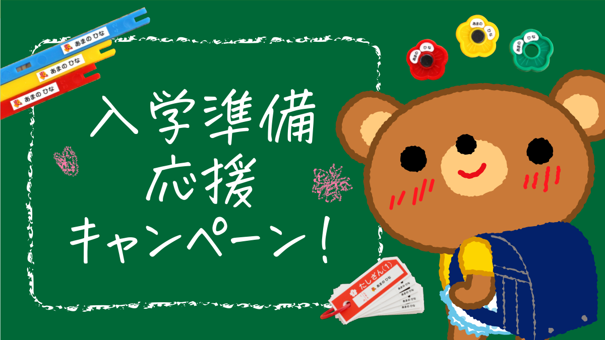 2025年もやります、小学校入学準備の応援企画！算数セットの【お名前