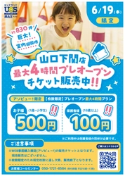 巨大室内遊園地『キッズランドUS MAX 山口下関店』がオープン！ プレオープン6/19に使えるお得な数量限定チケットの販売を開始
