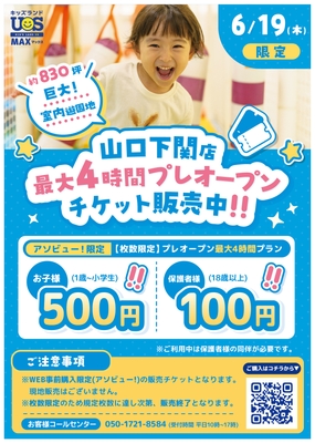 巨大室内遊園地『キッズランドUS MAX 山口下関店』 6/19(木)限定！お得なプレオープンチケット販売中