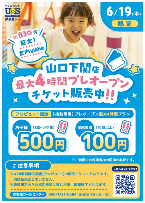 巨大室内遊園地『キッズランドUS MAX 山口下関店』 6/19(木)限定!お得なプレオープンチケット販売中