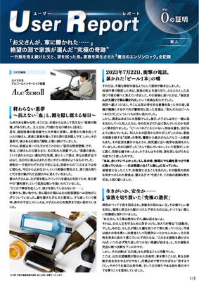 ユーザーレポート_アルコール・インターロック個人(川崎さん・仮名)-01