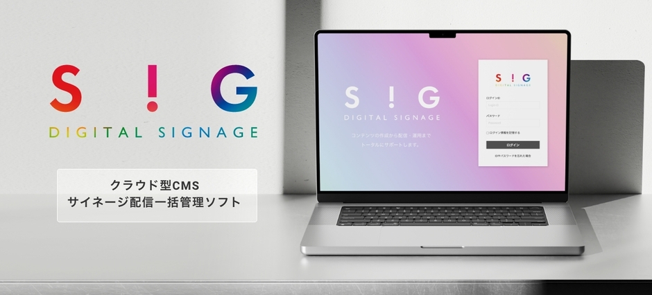 SiG クラウド型サイネージ配信ソフト