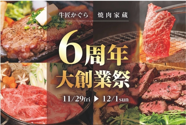 【初開催】京都の精肉店「牛匠かぐら」が 和牛を食する『ミートデリフェス』を 11/30(土)開催＠BRANCH松井山手　 ～11/29-12/1の3日間は、“いい肉の日”セールも同時開催～