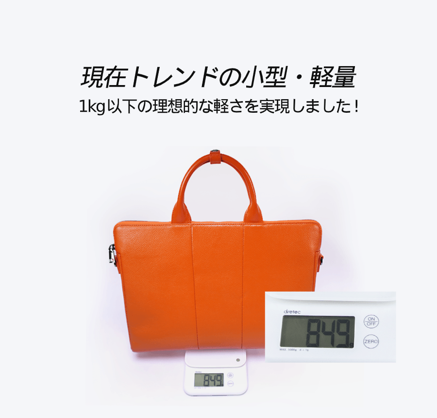 天然牛革素材ながら1kgを切る軽量設計
