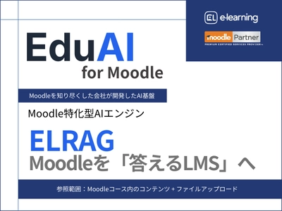 EduAI for Moodle／ELRAG 公開のお知らせ ～Moodle向けAI基盤「EduAI for Moodle」を提供開始～