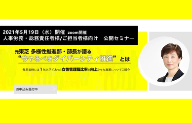 元東芝 多様性推進部・部長が語る “今やるべきダイバーシティ推進”とは　 人事・労務担当者向けオンライン公開セミナー 5月19日(水)開催