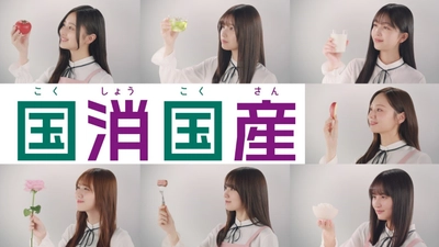 食の楽しさを未来へ繋げよう！ JAグループが乃木坂46と連携した「国消(こくしょう)国産(こくさん)」新テレビCMを公開！ ～乃木坂メンバーから国消国産の大切さを説明する動画も公開～