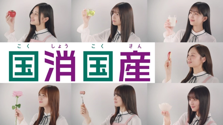 食の楽しさを未来へ繋げよう！ JAグループが乃木坂46と連携した「国消(こくしょう)国産(こくさん)」新テレビCMを公開！ ～乃木坂メンバーから国消国産の大切さを説明する動画も公開～