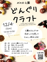 12/4(日)代々木公園でどんぐりクラフト開催！【渋谷区】