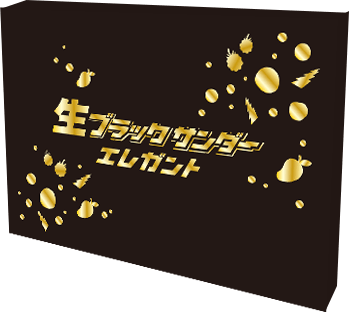 生ブラックサンダーエレガント 箱