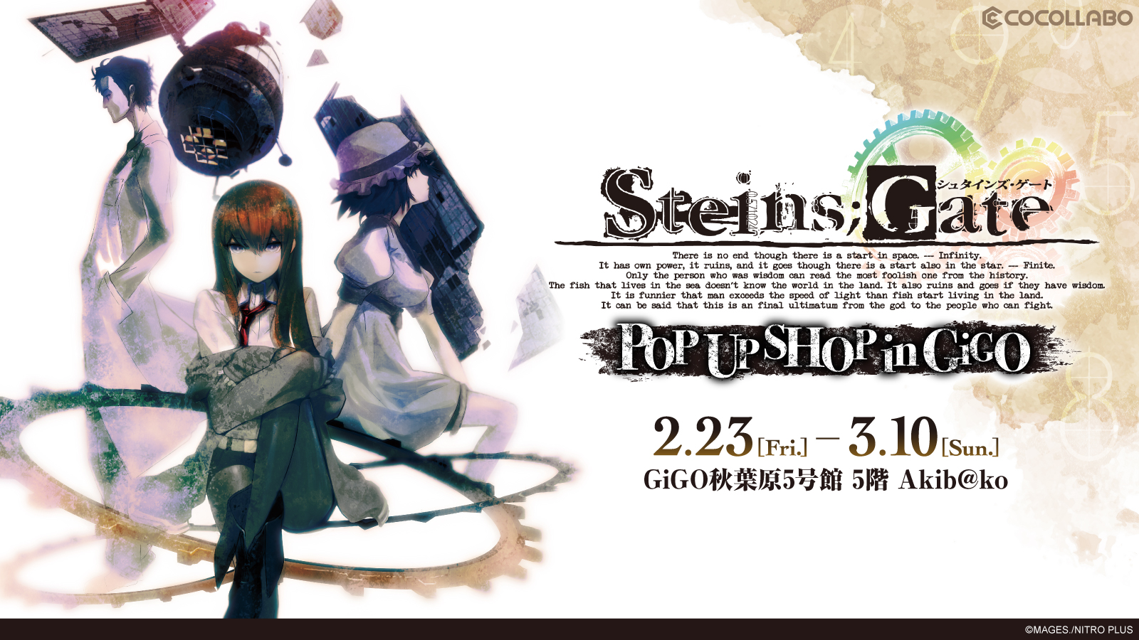 STEINS;GATE』15周年イヤーを記念したポップアップストアが2月23