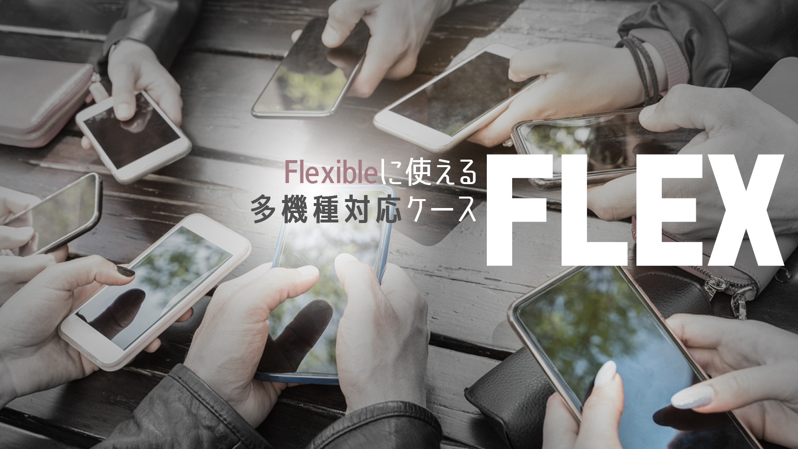 どんなスマホでもOK！カメラ撮影も楽にできる新感覚レザーケース『FLEX』登場！！