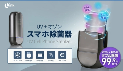 除菌器専門LINK、隅々まで99.9％除菌を可能にするスマホ除菌器 発売