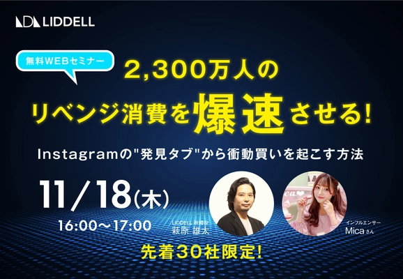【無料ウェビナー】2,300万人のリベンジ消費を爆速させる！ Instagramの“発見タブ”から衝動買いを起こす方法　 WEBセミナーを2021年11月18日(木)16:00より開催