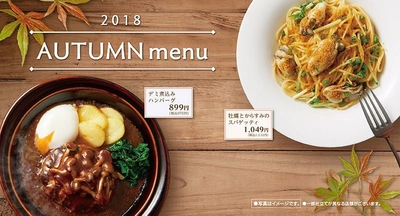 デニーズ2018年秋の新メニュー　 新デミグラスソース、からすみを使ったパスタ、第3の麺も登場！ 2018年9月11日販売開始