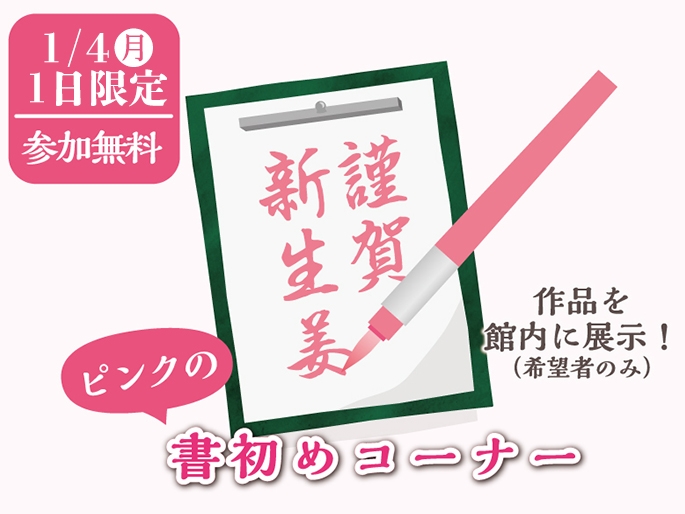 1月4日限定「ピンクの書初めコーナー」