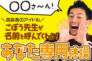 高齢者のアイドル・ごぼう先生があなたに呼びかける体操動画 「あなた専用体操動画」の制作受付を4月2日に開始！