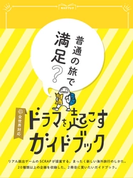 ＼旅行が100倍楽しくなる／ 全ての海外旅行に対応した“遊べるガイドブック”が新登場！ 「ドラマを起こすガイドブック」