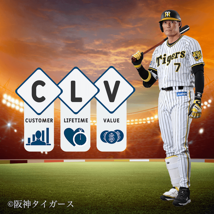 -CLVの向上の期待-