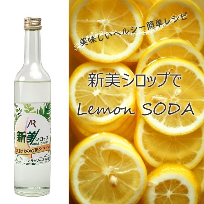新美シロップでレモンソーダ
