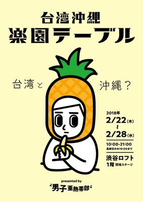 台湾・沖縄 楽園テーブル