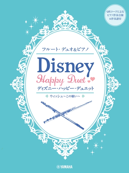 フルートデュオ&ピアノ  ディズニー・ハッピー・デュエット 【ピアノ伴奏音源&伴奏譜付】