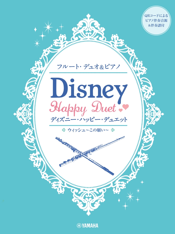 フルートデュオ&ピアノ ディズニー・ハッピー・デュエット 【ピアノ伴奏音源&伴奏譜付】