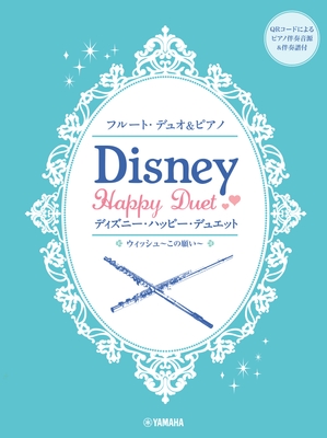 フルートデュオ&ピアノ ディズニー・ハッピー・デュエット 【ピアノ伴奏音源&伴奏譜付】