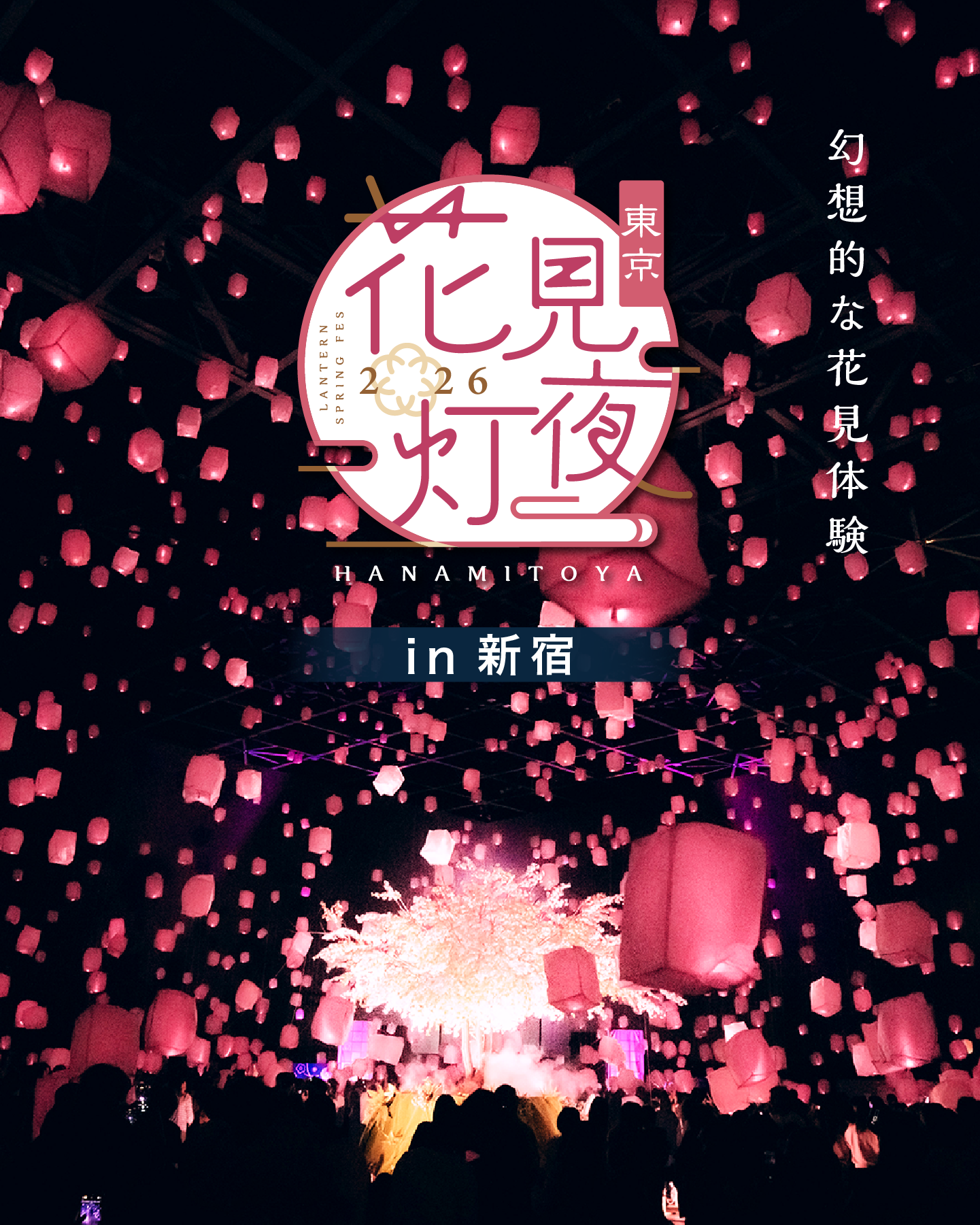 花見灯夜2026