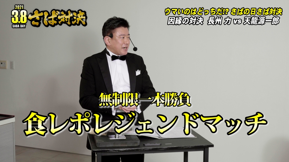 食レポレジェンドマッチ