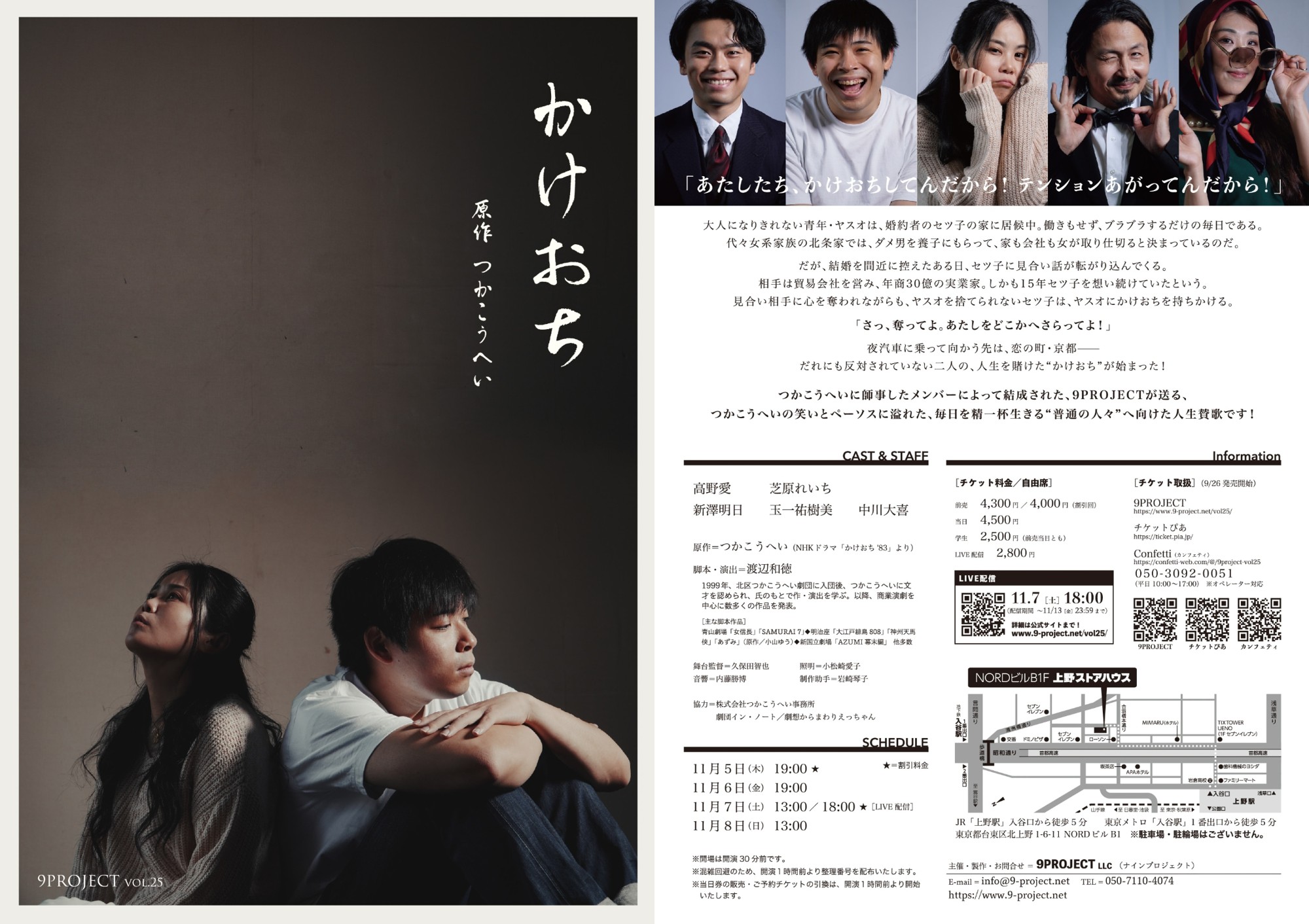 つかこうへいの傑作ドラマ『かけおち』　9PROJECTによる舞台版が2026年11月に上野で10年越しの再演！　チケット好評販売中