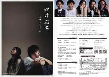 つかこうへいの傑作ドラマ『かけおち』　9PROJECTによる舞台版が2026年11月に上野で10年越しの再演！　チケット好評販売中