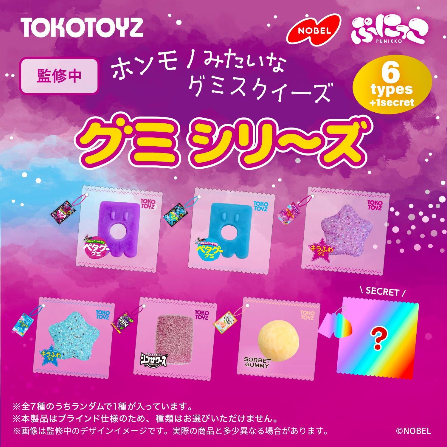 ノーベル製菓の人気グミがスクイーズになってTOKOTOYZから登場！